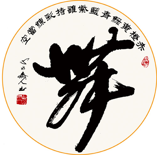 四尺对开斗方团扇面 毛泽东词句 赤橙黄绿青蓝紫 谁持彩练当空舞 2009年